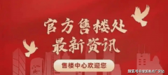 同润新云城市(售楼处)网坐 - 同润新云城市发卖核
